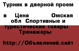 Турник в дверной проем 3в1 › Цена ­ 1 600 - Омская обл. Спортивные и туристические товары » Тренажеры   